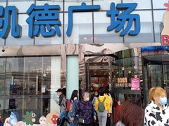 -凯德广场(武胜路店)
