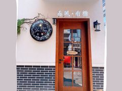 门面-春风·有糖(崇宁路店)