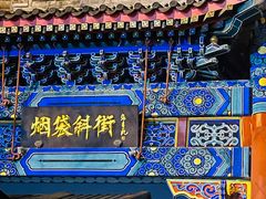 -烟袋斜街