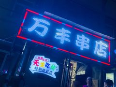 门面-万丰串店