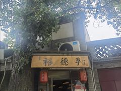 -裕德孚·非遗手切涮羊肉(东直门内大街店)