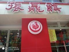 门面-振鼎鸡(福州路店)