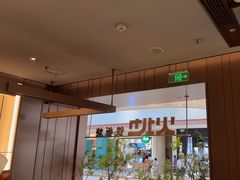 -火地铁板烧(昆山万象汇店)