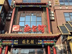 -张包铺(关东古巷店)