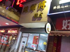 门面-鲍师傅糕点(江苏路店)