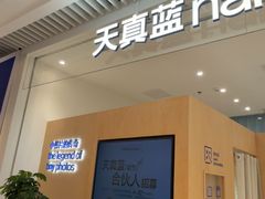 -天真蓝照相馆(莘庄天荟广场店)