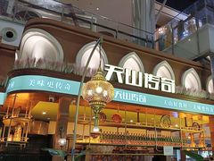 -天山传奇新疆菜(SKLP店)