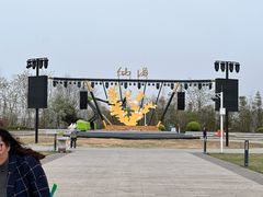 -仙海旅游度假区