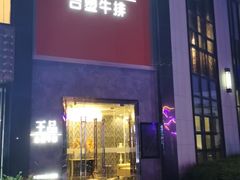 门面-王品牛排(帝壹城店)