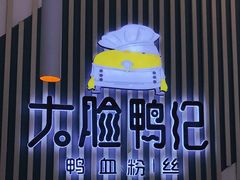 -大脸鸭记鸭血粉丝(花园城店)