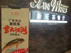门面-新旺茶餐厅(嘉里城店)