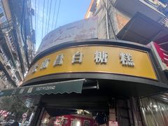 -老南昌白糖糕(大士院店)