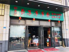 门面-钢五区节子串串香(环球汇·天誉店)