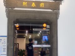 -熙春园餐厅