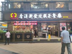 门面-香港新发烧腊茶餐厅(水围店)