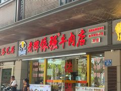 -老牌依强牛肉店(达道总店)