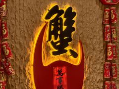 -喜记避风塘炒辣蟹(旗舰店)