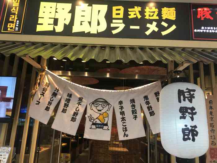 东京野郎日式拉面(万达广场店)