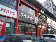 门面-范贤光鸡公煲(平乐园总店)