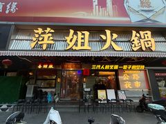 -萍姐火锅·公路夜市(南京新街口店)