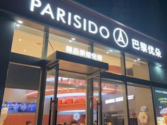 -巴黎优朵烘焙馆(菱角湖壹号店)