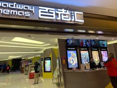 -中影国际影城(东方新天地CINITY店)