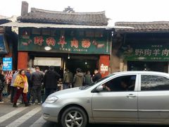 门面-野狗羊肉汤