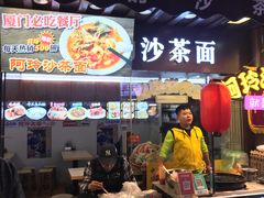 门面-老闽味沙茶面·姜母鸭(传承35年曾厝垵店)