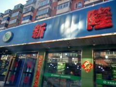 -新隆嘉生鲜超市(北二经街店)