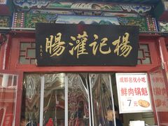 门面-杨记灌肠(食品街店)