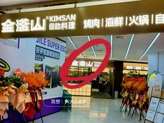 -金滏山·烤肉海鲜火锅自助(襄阳万达店)