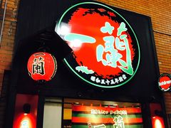 -一蘭拉面(新宿中央东口店)