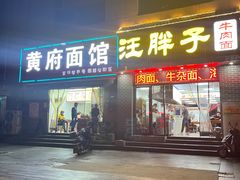 -汪胖子襄阳牛肉面(华丰路店)