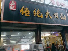 -孟记传统大刀面(星源商城店)