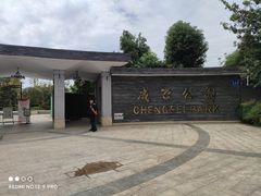 -成飞公园