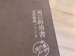 -周三的情书花园餐厅(江北店)
