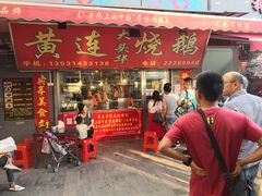门面-黄连大头华烧鹅店(大良店)