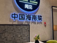 -闻见中国海南菜(K11店)