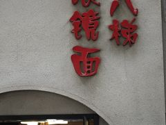 -蒋六十八梯眼镜面(狮子坪店)