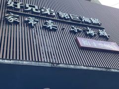-好兄弟郭巨海鲜(天一阁店)