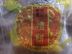 -赞记龙凤礼饼(龙津路店)