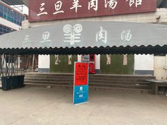 门面-龙门李家三旦羊肉汤馆