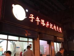 门面-子午路张记肉夹馍(小寨西路店)