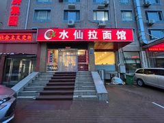 -水仙拉面(水仙街店)