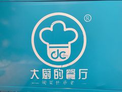 -大厨的餐厅(曾厝垵总店)