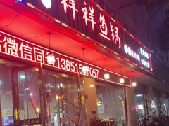 门面-鱻鱼捞.祥祥鱼锅(高淳一店)