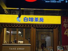 -本家·添百客韩国料理(泰然店)