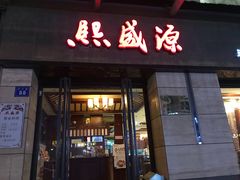 门面-熙盛源(滨湖万达店)