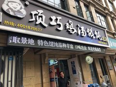 门面-顶巧鸡汤馄饨(虹口总店)