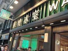 -华嫂冰室(尖沙咀店)